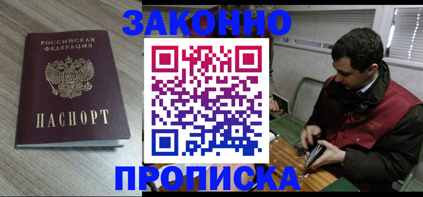 прописка для работы в Будённовске